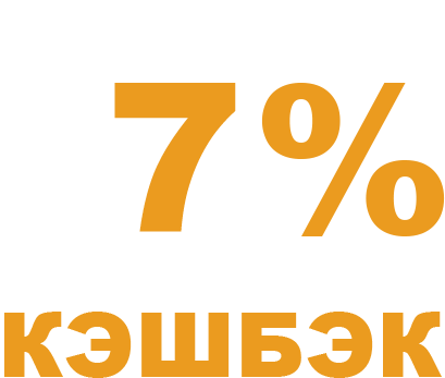 Кешбек 7% бонусами