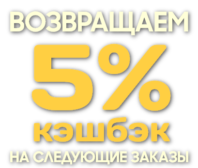 Кешбек 5% бонусами